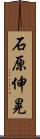 石原伸晃 Scroll