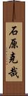 石原克哉 Scroll