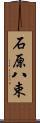 石原八束 Scroll