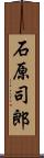 石原司郎 Scroll