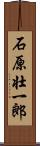 石原壮一郎 Scroll