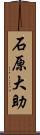 石原大助 Scroll