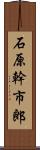 石原幹市郎 Scroll