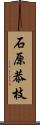 石原恭枝 Scroll