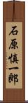 石原慎一郎 Scroll