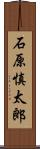 石原慎太郎 Scroll