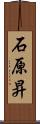 石原昇 Scroll
