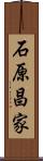 石原昌家 Scroll