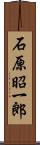 石原昭一郎 Scroll