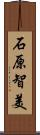 石原智美 Scroll