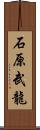 石原武龍 Scroll