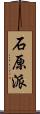 石原派 Scroll