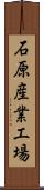 石原産業工場 Scroll