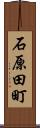 石原田町 Scroll