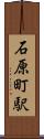 石原町駅 Scroll
