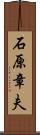 石原章夫 Scroll