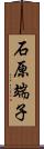 石原端子 Scroll