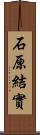 石原結實 Scroll