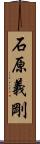 石原義剛 Scroll