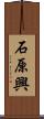 石原興 Scroll