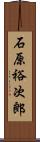 石原裕次郎 Scroll