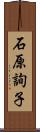 石原詢子 Scroll