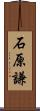 石原謙 Scroll