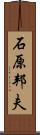 石原邦夫 Scroll