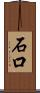 石口 Scroll