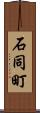 石同町 Scroll