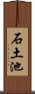 石土池 Scroll