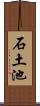 石土池 Scroll