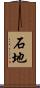 石地 Scroll