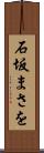 石坂まさを Scroll