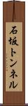 石坂トンネル Scroll