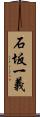 石坂一義 Scroll