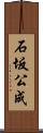 石坂公成 Scroll