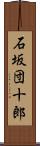 石坂団十郎 Scroll