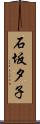 石坂夕子 Scroll