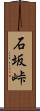 石坂峠 Scroll