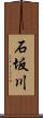 石坂川 Scroll