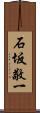 石坂敬一 Scroll