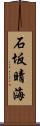 石坂晴海 Scroll