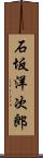 石坂洋次郎 Scroll