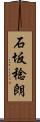 石坂稔朗 Scroll