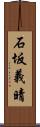 石坂義晴 Scroll