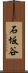 石坂谷 Scroll