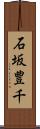 石坂豊千 Scroll