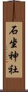 石坐神社 Scroll