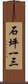 石坪一三 Scroll